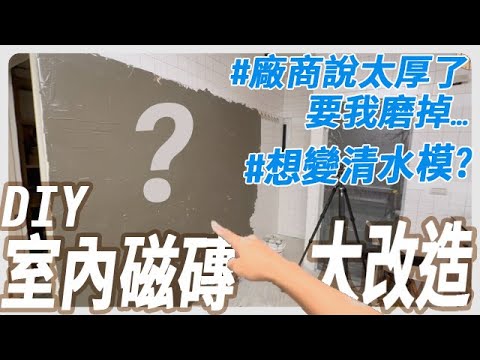 做一個室內磁磚DIY變清水模的夢…#樂土灰泥【Milabar】Have a dream of indoor tiles into a fair-faced concrete finish. #樂土灰泥