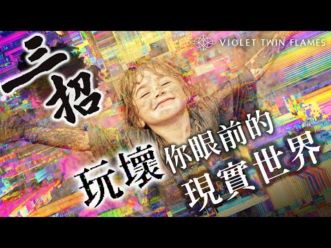 315：三招打破世界幻象 讓你以為的現實產生BUG！你不是來學習的！你就是來「玩壞」這個世界的！｜雙生紫焰