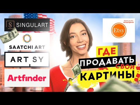 ТОП 5 ИНОСТРАННЫХ ПЛОЩАДОК ДЛЯ ПРОДАЖИ КАРТИН / Продажа картин в интернете