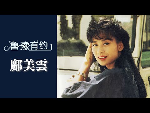 鄺美云自曝曾擔心36歲時會死掉，告別演藝圈後成為香港女星炒樓第一人 ｜魯豫有約