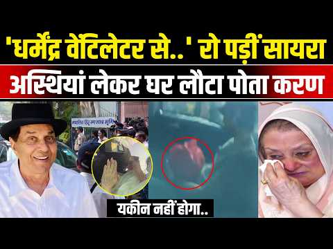 Dharmendra Death News: धर्मेंद्र के निधन पर Saira Bano क्या बोलीं । Hema Malini । Sunny Deol । NBT
