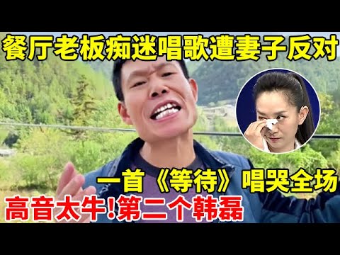 餐厅老板痴迷唱歌遭妻子反对,一首《等待》唱哭全场!第二个韩磊【王芳王为念访谈】