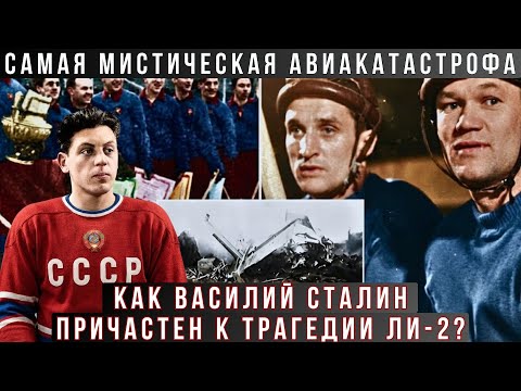 Как покровитель хоккейной команды ВВС Василий Сталин мог быть причастен к трагедии Ли-2?