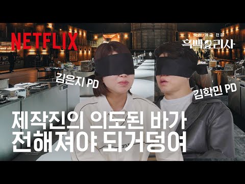 나야, 흑백요리사 PD.. 《흑백요리사: 요리 계급 전쟁》의 모든 비하인드 썰, 지금 공개합니다📢 | 넷플릭스