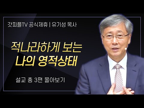 유기성 목사 '적나라하게 보는 나의 영적상태' 시리즈 설교 3편 몰아보기 : 갓피플TV [공식제휴]
