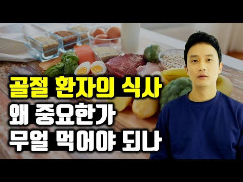 골절 환자분께서 식사를 잘 하셔야 되는 이유 및 그 요령
