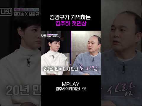 김광규가 기억하는 김주하 첫인상 [#Shorts]