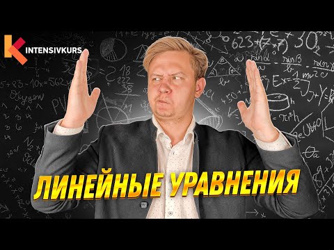 ЛИНЕЙНЫЕ УРАВНЕНИЯ - Как решать линейные уравнения // Подготовка к ЕГЭ по Математике