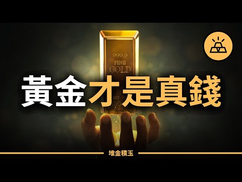 貨幣信任正在瓦解中！全球央行集體狂囤黃金！你還相信現金有價值嗎？