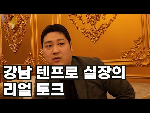 29살 강남 텐프로 실장이 직접 겪은 이야기