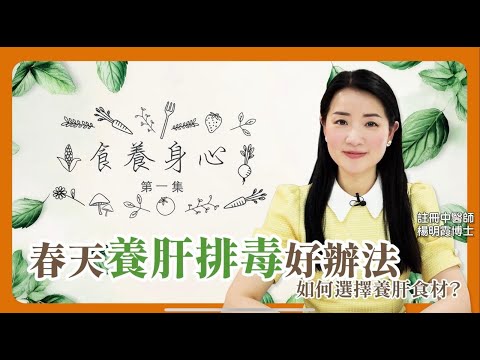 食養身心 第1集 春天養肝排毒好辦法--如何選擇養肝食材？