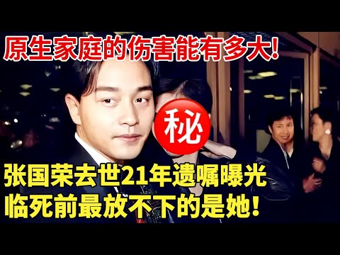 原生家庭的伤害能有多大!张国荣去世21年遗嘱曝光, 临死前最放不下的是她！ 【明星档案】#张国荣