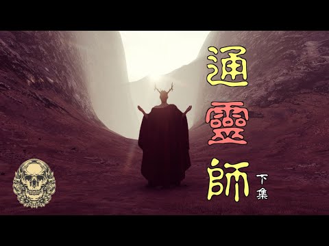 【通靈師】立堂口，授法術，師傅的救命之恩與泰國的酒店驚魂