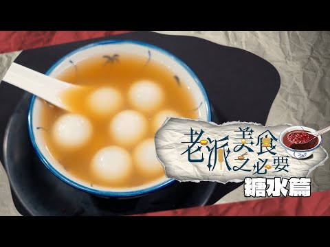 【老派美食之必要】EP14 糖水篇 完整版｜秋冬恩物｜傳統生磨｜媽媽的味道｜創新中式糖水｜洪韻騏｜梁樂童｜曾琸庭｜星期一至五晚9:00PM｜HOYTV 77台｜
