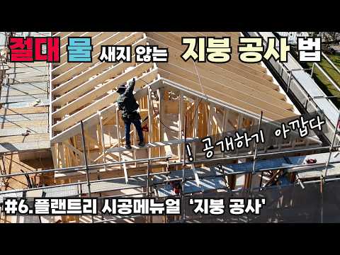 We reveal how to build a water-tight roof. We compare the differences. Plantry Construction Manua...