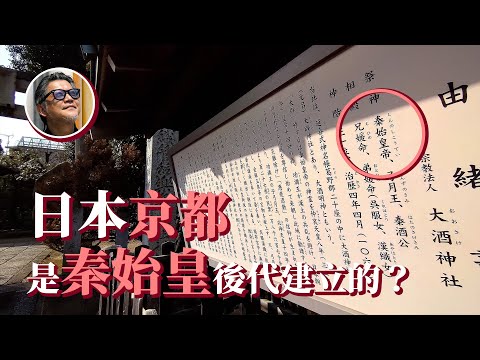 【你可能沒聽過的京都史】為何京都人特別喜歡「鴨」？秦始皇的血脈也遠播京都？揭露「秦氏」的終極真相！
