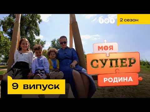 🔨 Власноруч робить ремонт у квартирі та виховує трьох дітей | Моя суперродина — 9 випуск