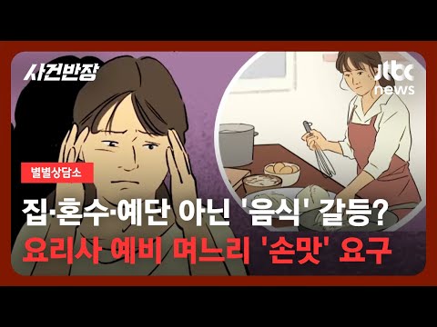 [별별상담소] 상견례 앞둔 남친 "네가 직접 만든 음식 어때?"…"이 결혼 맞나요?" / JTBC 사건반장