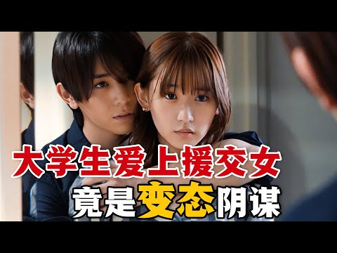 大學生和失足女相愛，背後竟隱藏變T陰謀！ 神級反轉 全員瘋批！一口氣看完懸疑漫改日劇《為親愛的我致上sha意》#为亲爱的我致上sha意 #日剧解说 #山田凉介