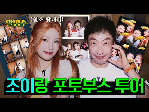 “Now that I'm old, I need a machine for my photos” JOY's💚photographer Mr. Park's photo booth tour📸