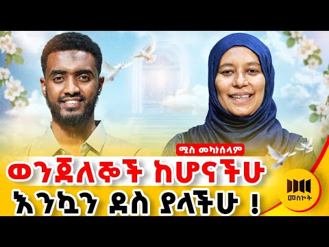 ይህን ብናዉቅ ኖሮ ህይወት ይቀለን ነበር ! #Meskot #islamicpodcast #podcast #ethiopia #habesha  @Ismail_Tekle