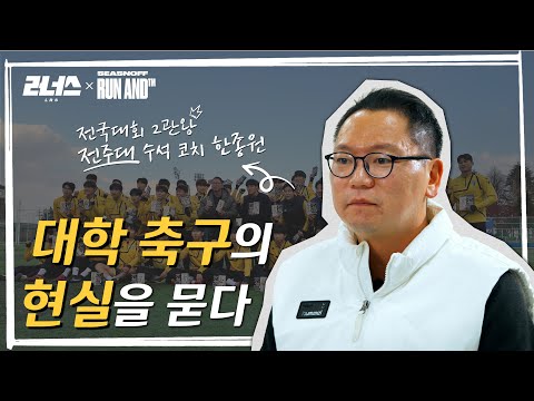 대학 선수들의 진짜 이야기, 축구를 한다면 꼭 봐야할 영상 | 전주대학교 한종원 수석코치