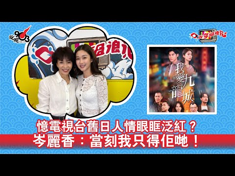 憶電視台舊日人情眼眶泛紅？岑麗香：當刻我只得佢哋！
