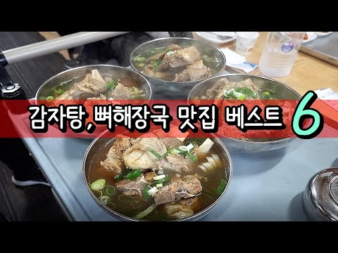 감자탕, 뼈해장국 맛집 베스트 6! [맛있겠다 Yummy]