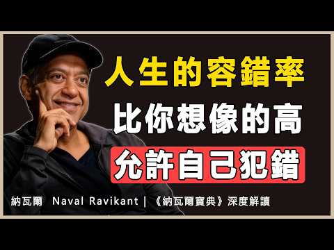 “輸99次沒關係，贏1次就夠了”納瓦爾 Naval Ravikant