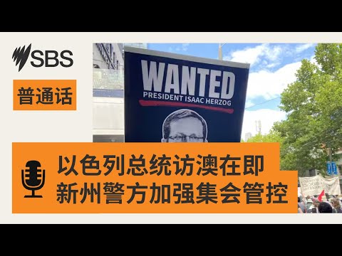 【SBS新闻快报】以色列总统访澳在即 新州警方加强集会管控 | SBS Mandarin - SBS 普通话电台