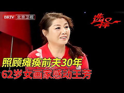 离婚后照顾瘫痪前夫30年,62岁女画家感动王芳, 台下老乡赶紧冲上台！【选择 北京电视台】