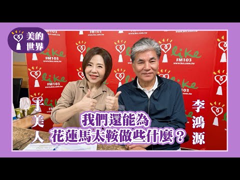 【我們還能為花蓮馬太鞍做些什麼？】專訪 前內政部長、水利專家 李鴻源｜美的世界 2025.10.02