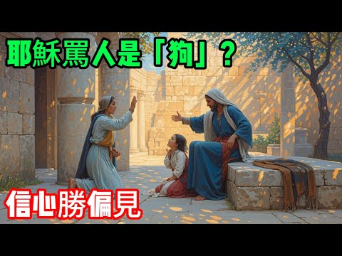 耶穌竟罵外邦婦人是「狗」？！揭開馬太福音15章最震撼的真相｜迦南婦人的大信心擊碎門徒偏見【聖經深度解密】 #聖經解密 #馬太福音15章 #耶穌與迦南婦人 #大信心 #聖經故事 #基督教講道 #福音信息
