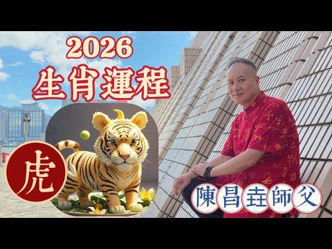 【陳昌垚師傅】肖虎 #2026年 #丙午年 #赤馬年 #十二生肖 #屬虎 #三合太歲 #沒有吉星 #凶星有 #指背 #白虎 #大煞 #飛廉星的影響 #守護菩薩 #虛空藏菩薩