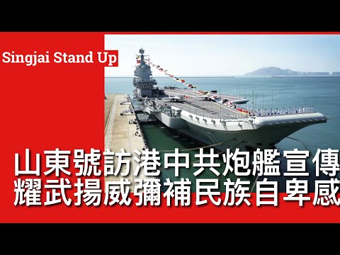 Singjai Stand Up 29/6: 山東號航母訪港開放市民參觀 航母高鐵太空人中共三大宣傳武器 象徵偉大民族復興實際不堪一擊 與美國核動力航母戰鬥群實力差天共地 冇遠洋作戰能力炮艦外交做騷