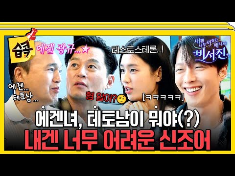 [#SBSpick📌] Today, two my-stars, Ahn Eunjin X Jang Kiyong⭐ #MyGrumpySecretary #sbsenter