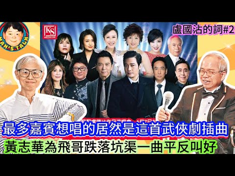 EP501  《黃志華#2》最多嘉賓想唱的居然是這首武俠劇插曲，黃志華為飛哥跌落坑渠一曲平反叫好！