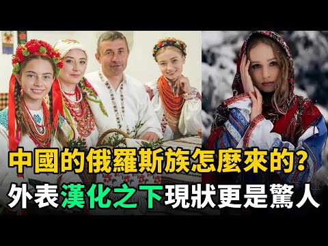 加入中國的俄羅斯族人：外表夾雜漢族特徵，對俄國態度複雜，現狀如何？