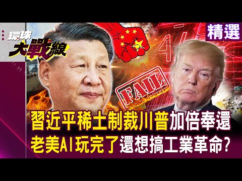 Xi's rare earth sanctions, meant to "prevent weapons," strike Trump twice.