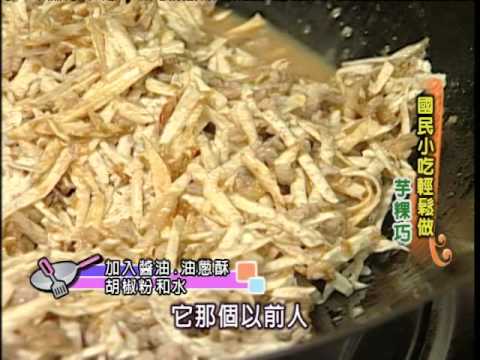 《太太好吃經》國民小吃-芋粿巧