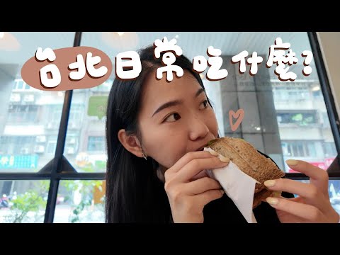 台北日常！最近的8家愛店：皮蛋麵、黑咖喱、好吃的健康食🌿｜EP.15 Taipei