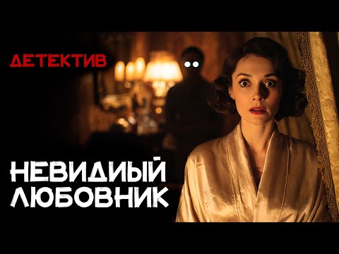 Эллери Квин - Невидимый влюбленный | Читает Игорь Швецов | Лучшие Аудиокниги