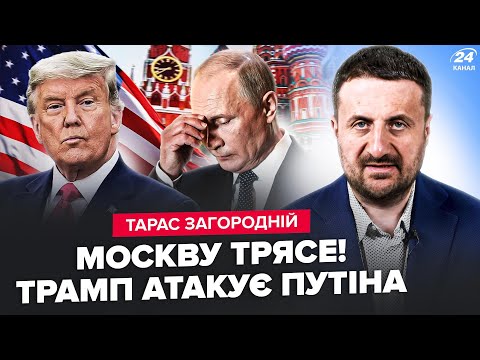 ⚡ЗАГОРОДНІЙ: ВСЕ! Трамп АТАКУЄ Путіна: НЕГАЙНЕ звернення.ФІНАЛ ВІЙНИ до Різдва? Ердоган ВЛУПИВ по РФ