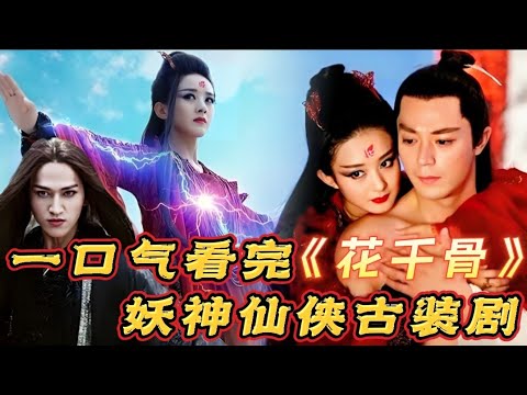 【大叔】一口气看完《花千骨》妖神仙侠古装剧