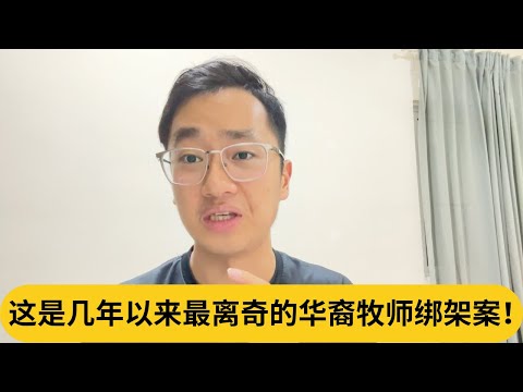 这是几年以来最离奇的华裔牧师绑架案！｜阿耀闲聊政治