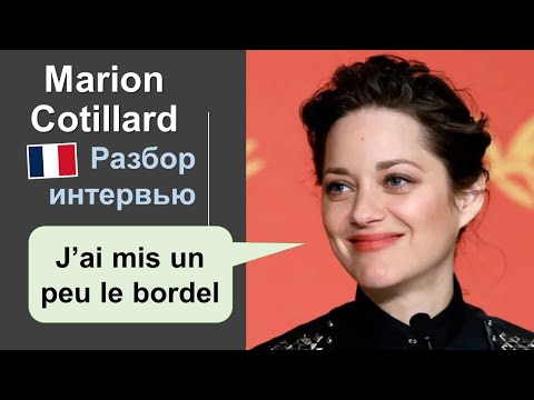 Marion Cotillard. French by ear. Interview analysis
