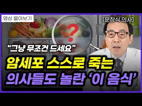 산삼보다 좋은 항암 음식, 암세포 뿌리를 뽑습니다! (문창식 의사 7부)ㅣ영상 몰아보기