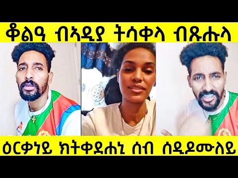 ቆልዓ ብኣዲያ ትሳቀላ ብጹሑላ/ዕርቃነይ ክትቀደሐኒ ሰብ ሰዲዶሙለይ