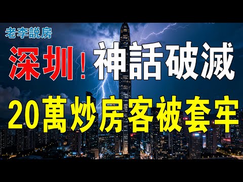 瀕臨崩潰！深圳被逼入絕境，樓市連看房的人都寥寥無幾！炒房客仿佛墜入深淵，房價神話已然破滅！中介一臉無奈，大量樓盤價格大幅下跌！房價回天乏術，深圳的底線失守！#房地產 #大灣區樓盤 #深圳樓盤 #深圳