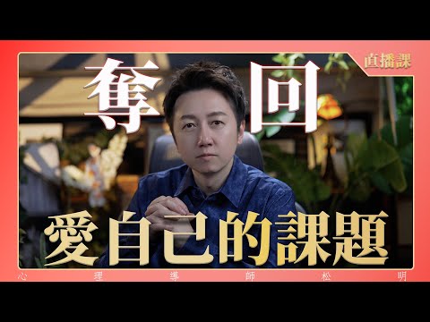 直播課『奪回愛自己的課題！』
